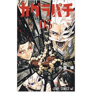 カグラバチ 1（集英社 ジャンプコミックス）｜少年（中高生、一般