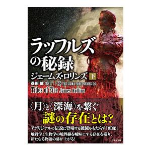 ジェームズ•ロリンズ　シグマフォースシリーズ⓪~⑮上下巻32冊他5冊 Amazon.co.jp: マギの聖骨 上 (シグマフォース シリーズ1