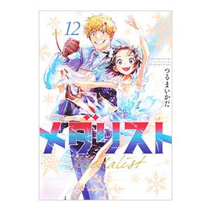メダリスト（講談社／本、雑誌、コミック）のおすすめ人気商品一覧