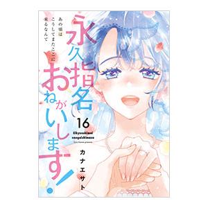 永久指名おねがいします 中古（コミック、アニメ本） | 本、雑誌