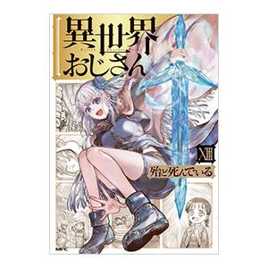 異世界おじさん 13（本、雑誌、コミック）のおすすめ人気商品一覧 通販
