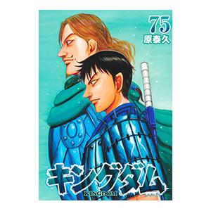 美品❗️帯付き多数❗️送料無料❗️キングダム全巻1〜75巻 原泰久 キングダム コミック 1-75巻セット (集英社) | 原泰久 |本