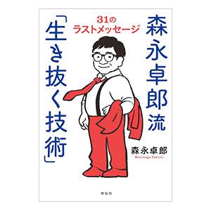 森永卓郎 本のおすすめ人気商品一覧 通販 - Yahoo!ショッピング