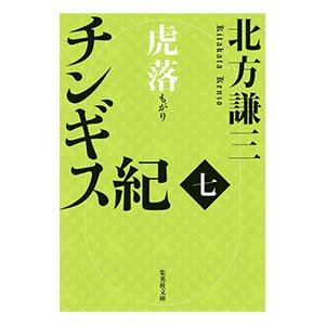 チンギス紀17 文庫の商品一覧 通販 - Yahoo!ショッピング