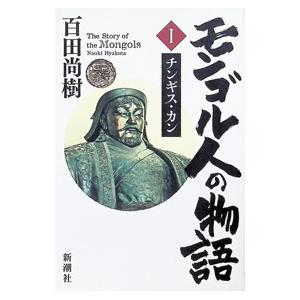 モンゴル人の物語のおすすめ人気ランキングTOP100 - Yahoo!ショッピング