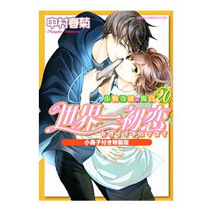 世界一初恋 漫画の商品一覧 通販 - Yahoo!ショッピング