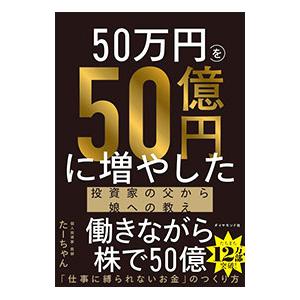 50万円を50億円に増やした 投資家の父から娘への教えの商品一覧 通販