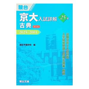 京大入試詳解25年のおすすめ人気商品一覧 通販 - Yahoo!ショッピング