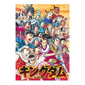 キングダム 78のおすすめ人気商品一覧 通販 - Yahoo!ショッピング