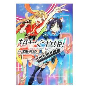 超かぐや姫（本、雑誌、コミック）の商品一覧 通販 - Yahoo!ショッピング