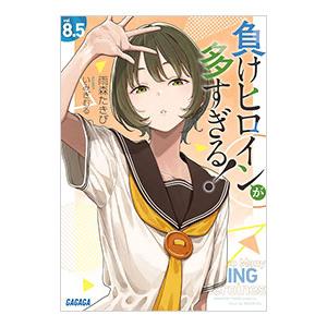負けヒロインが多すぎる！ vol8．5 （ガガガ文庫 ガあ16－10