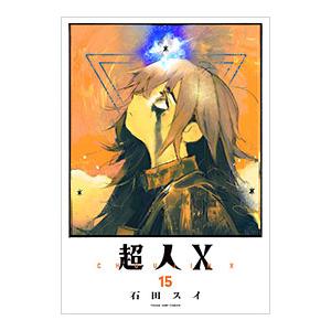☀️ 初版 最新刊付き帯付き良品 超人X 全巻 ☀️ 超人xの商品一覧 通販 - Yahoo!ショッピング