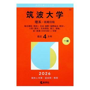 筑波大学赤本のおすすめ人気商品一覧 通販 - Yahoo!ショッピング