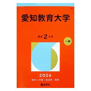 愛知教育大学 赤本の商品一覧 通販 - Yahoo!ショッピング