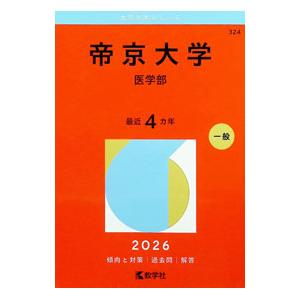 帝京大学 赤本の商品一覧 通販 - Yahoo!ショッピング