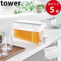 【予約商品】山崎実業 冷蔵庫ドリンクサーバー タワー 2.8L ホワイト tower 公式 キッチン 冷蔵庫 プラスチック | プロ用ヘアコスメnetsbee