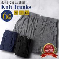 ニットトランクス メンズ M/L/LL 無地 6枚セット 下着 パンツ トランクス ニット