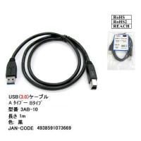 3AB-10 USBケーブル　A-Bタイプ　USB3.0対応　1.0m | ネットショップワン