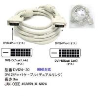 [DS] DVI24-30 DVIケーブル DVI-D 24pin/24ピン デジタル 3m | ネットショップワン