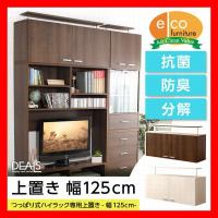 収納家具　DEALS　ディールズ　上置き120cm　組み合わせ壁面収納　オプション　木目調　ブラウン　ホワイト　茶　白 | 愛知ネットショップZero