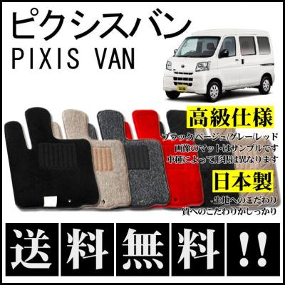 ピクシスバン（フロアマット、車用マット）｜自動車 | 車、バイク