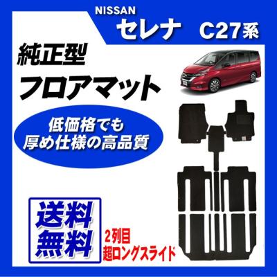セレナ c27 フロアマット 超ロングスライドの商品一覧 通販 - Yahoo