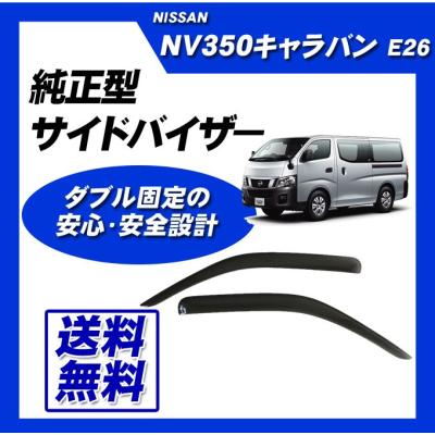 NV350 純正部品（ドアバイザー）｜外装パーツ｜自動車 | 車、バイク