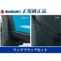 スズキハスラー マッドフラップのおすすめ人気商品一覧 通販