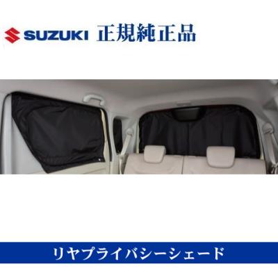 mh55s（スズキ／自動車用カーテン）｜フィルム、カーテン、日よけ用品