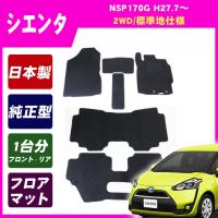 シエンタ NSP170G(2WD/標準地/6・7人乗り) フロアマット カーマット(ブラック) | NET STAGE