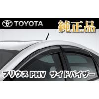 Toyota トヨタ純正部品 Prius プリウス Zvw50 Zvw51 Zvw55 サイドバイザー ベーシック