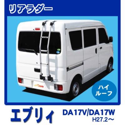 ミルクリアラダー エブリィ17系用 中古 2025年最新】Yahoo!オークション -リアラダー エブリィ(自動車