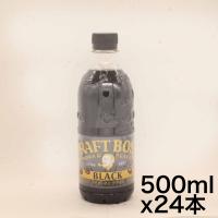 サントリー コーヒー クラフトボス 無糖ブラック 500ml×24本 | ネバーマインド