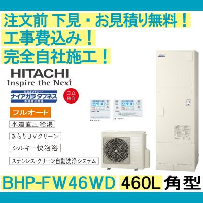 湯～らいふ - 日立 エコキュート｜Yahoo!ショッピング