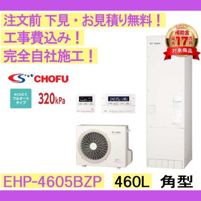 山口)下松市より　【店頭引取り限定】CHOFU エコキュート フルオートタイプ460L EHP-4603BX-I 貯湯ユニット+ヒートポンプ給湯器 　BIZJB07H エコキュート 460l フルオート（CHOFU）のおすすめ人気商品一覧 通販