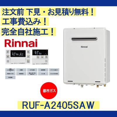 リンナイ給湯器ruf2405saw(エコジョーズ、ガス給湯器)の商品 リンナイ給湯器ruf2405saw(エコジョーズ、ガス給湯器)の商品