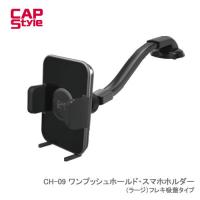 CAP STYLE CAPS CH09 ワンプッシュホールド・スマホホルダー（ラージ）フレキ吸盤タイプ | NEWFRONTIER