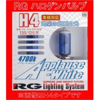 RG （レーシング・ギア）ハロゲンバルブ アプローズホワイト 4700K HB3タイプ 明るさ110W相当 GB3A | NEWFRONTIER