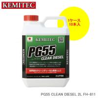 KEMITEC ケミテック PG55 CLEAN DIESEL 2L×10本 1ケース FH-811 クリーンディーゼルエンジン ディーゼルエンジン車専用 高性能LLC | NEWFRONTIER