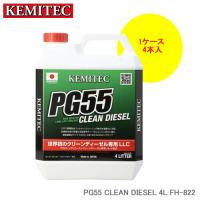 KEMITEC ケミテック PG55 CLEAN DIESEL 4L×4本 1ケース FH-822 クリーンディーゼルエンジン ディーゼルエンジン車専用 高性能LLC | NEWFRONTIER