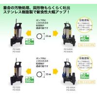 工進 コーシン 8時間連続使用可能　汚物用水中ポンプ ポンスター 口径50mm 400W 50Hz用 ステンレス製  PZ-550 | NEWFRONTIER