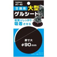 カシムラ 交換用ゲルシート　90mm ［AT-40］ | NEWFRONTIER