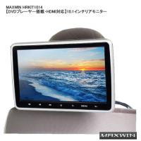 MAXWIN HRKIT1014 【DVDプレーヤー搭載・HDMI対応】10.1インチリアモニター | NEWFRONTIER