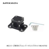 MAXWIN M2シリーズ専用オプション バーマウントブラケット M2-KIT02 | NEWFRONTIER