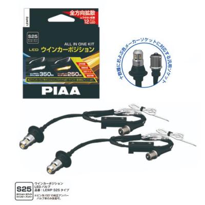 ウインカーポジションキット（PIAA／LED）｜ライト、レンズ｜自動車