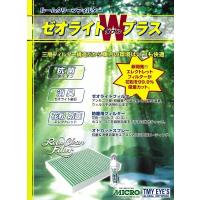 日本マイクロフィルター工業 オドカットスプレーで消臭・抗菌  エアコンフィルター ゼオライトＷプラス  RCF3806W 　 | NEWFRONTIER