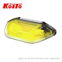 KOITO 小糸 トラック・バス用 LEDマーカー＆アンダーライト SMLUL-24Y イエロー | NEWFRONTIER