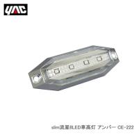 YAC 槌屋ヤック CE-222 slim流星8LED車高灯 アンバー | NEWFRONTIER