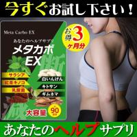 メタカボEX ダイエットサプリメント 3ヵ月分 | ニューアイテム