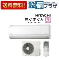RAS-AJ5625D(W) 日立 ルームエアコン AJシリーズ 白くまくん 単相200V 18畳程度 スターホワイト RAS-AJ56R2(W)の後継品 | 設備プラザ 2号店